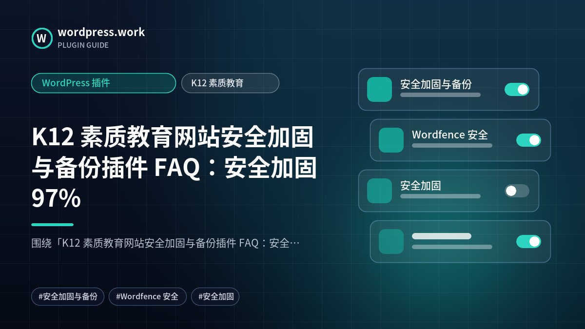 K12 素质教育网站安全加固与备份插件 FAQ:安全加固97%|WordPress 插件|K12 素质教育