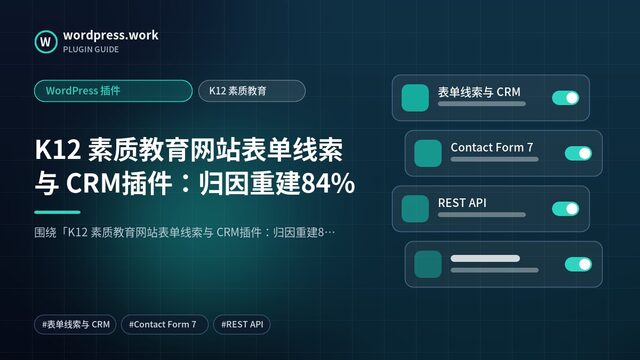 K12 素质教育网站表单线索与 CRM插件:归因重建84%|WordPress 插件|K12 素质教育