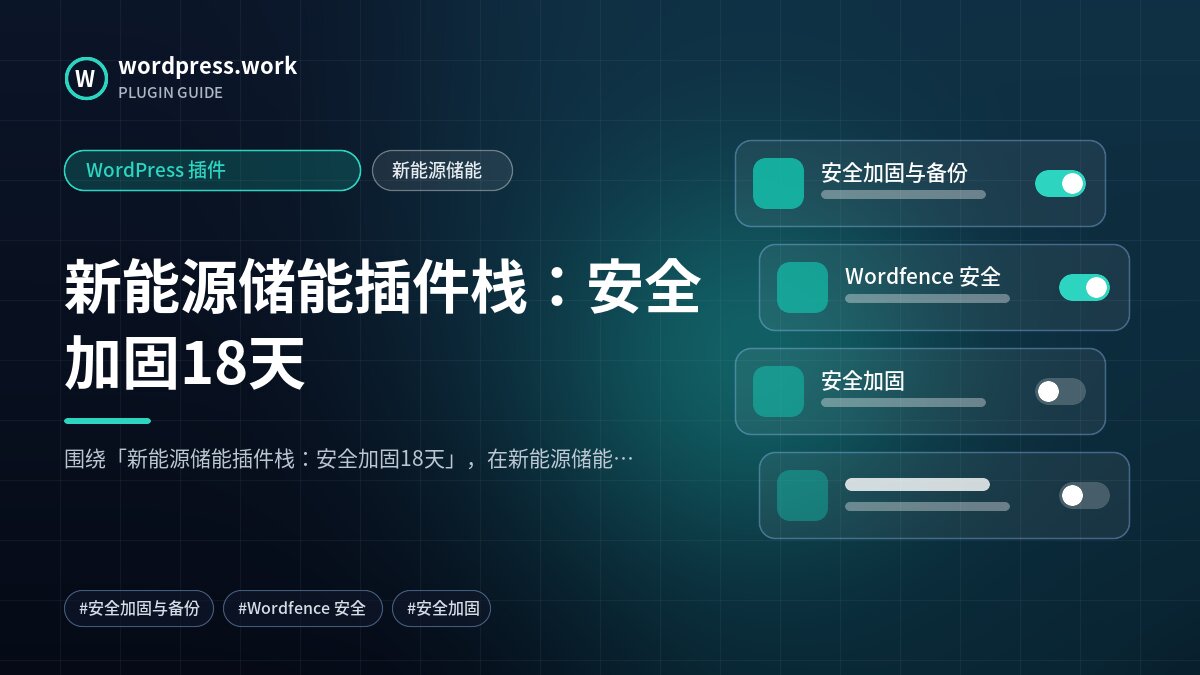 新能源储能插件栈:安全加固18天|WordPress 插件|新能源储能