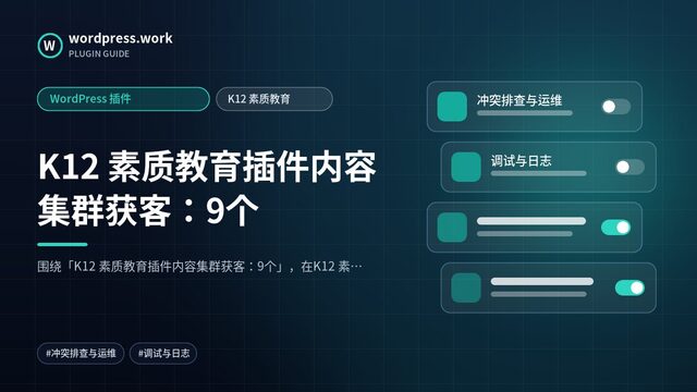 K12 素质教育插件内容集群获客:9个|WordPress 插件|K12 素质教育