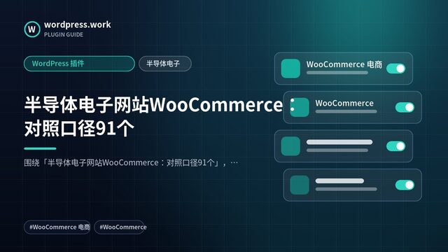 半导体电子网站WooCommerce：对照口径91个｜WordPress 插件｜半导体电子