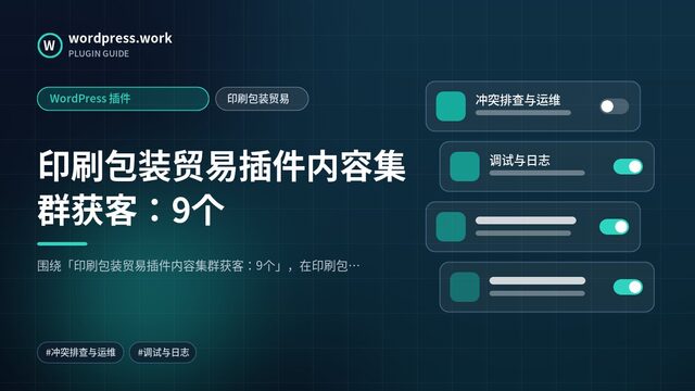 印刷包装贸易插件内容集群获客：9个｜WordPress 插件｜印刷包装贸易