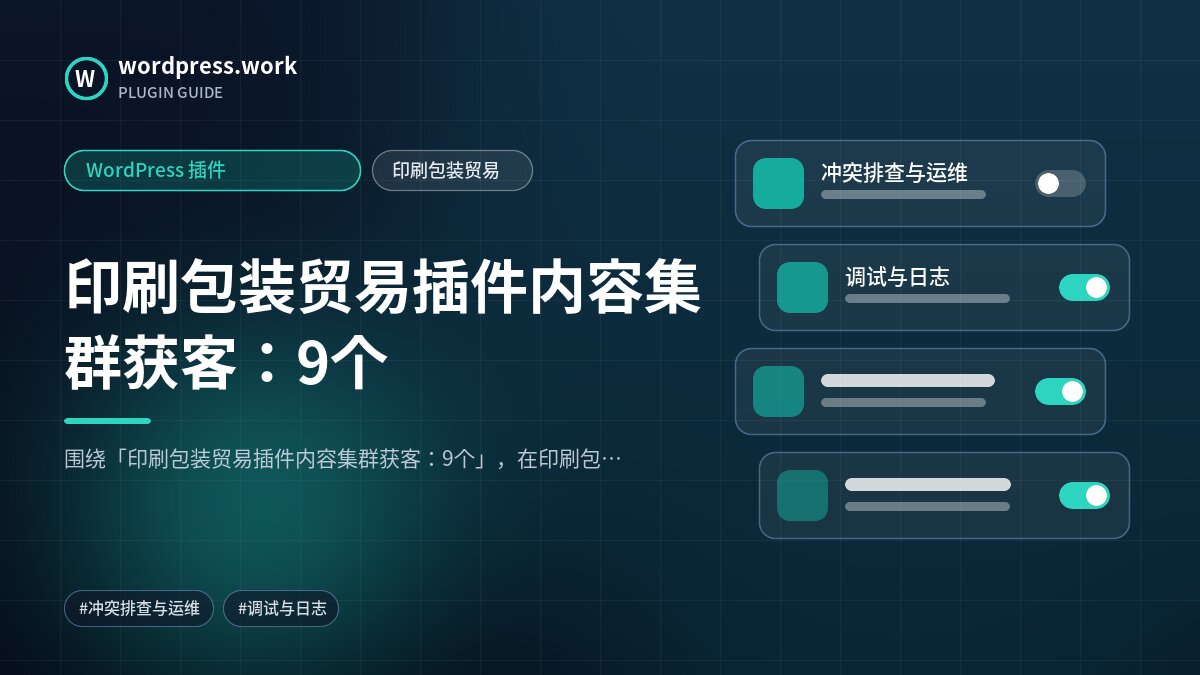 印刷包装贸易插件内容集群获客:9个|WordPress 插件|印刷包装贸易