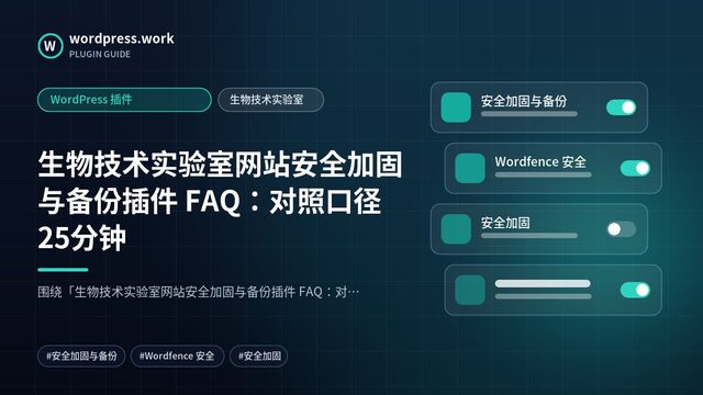 生物技术实验室网站安全加固与备份插件 FAQ:对照口径25分钟|WordPress 插件|生物技术实验室