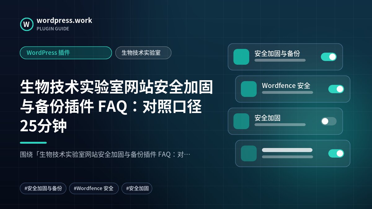 生物技术实验室网站安全加固与备份插件 FAQ:对照口径25分钟|WordPress 插件|生物技术实验室