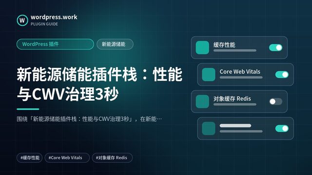 新能源储能插件栈:性能与CWV治理3秒|WordPress 插件|新能源储能