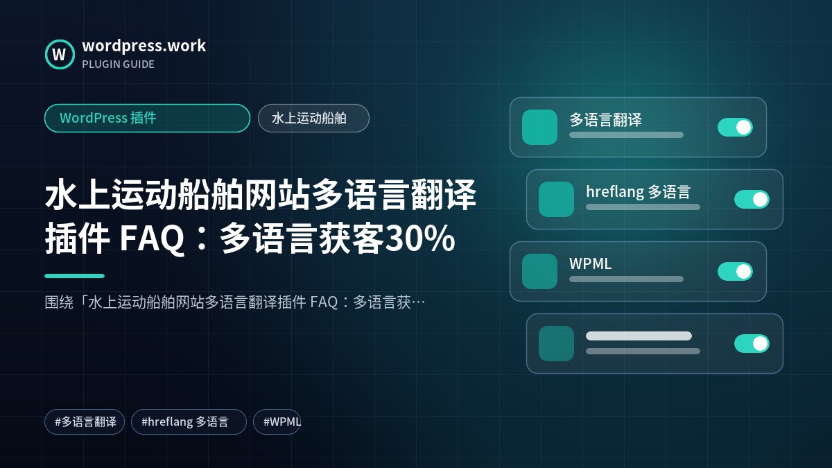 水上运动船舶网站多语言翻译插件 FAQ:多语言获客30%|WordPress 插件|水上运动船舶