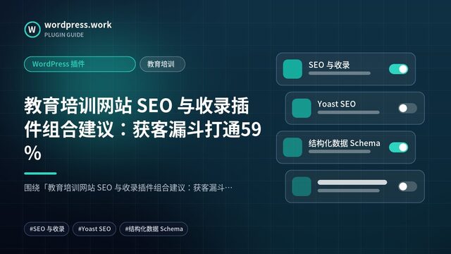 教育培训网站 SEO 与收录插件组合建议:获客漏斗打通59%|WordPress 插件|教育培训
