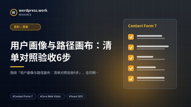 用户画像与路径画布：清单对照验收6步｜资料 / 清单