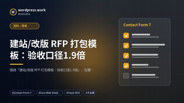 建站/改版 RFP 打包模板:验收口径1.9倍|资料 / 清单