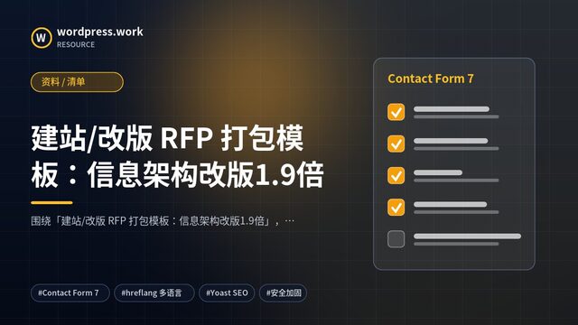 建站/改版 RFP 打包模板:信息架构改版1.9倍|资料 / 清单
