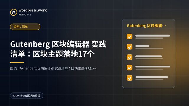 Gutenberg 区块编辑器 实践清单：区块主题落地17个｜资料 / 清单