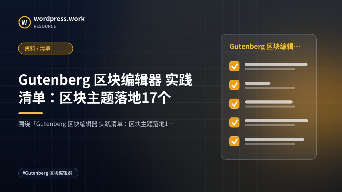 Gutenberg 区块编辑器 实践清单:区块主题落地17个|资料 / 清单