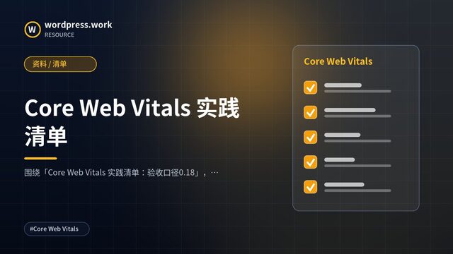Core Web Vitals 实践清单|资料 / 清单