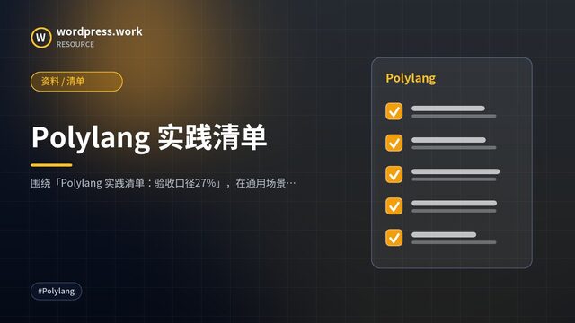 Polylang 实践清单|资料 / 清单