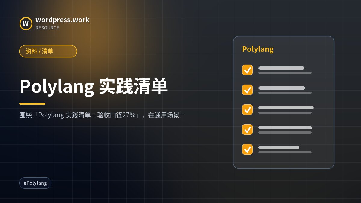 Polylang 实践清单|资料 / 清单