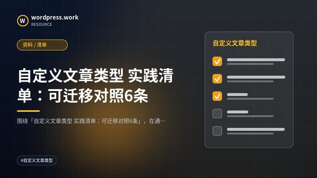 自定义文章类型 实践清单:可迁移对照6条|资料 / 清单
