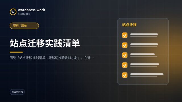 站点迁移实践清单|资料 / 清单