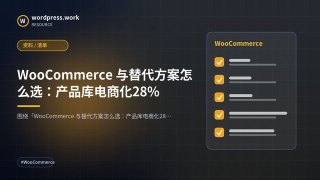 WooCommerce 与替代方案怎么选:产品库电商化28%|资料 / 清单