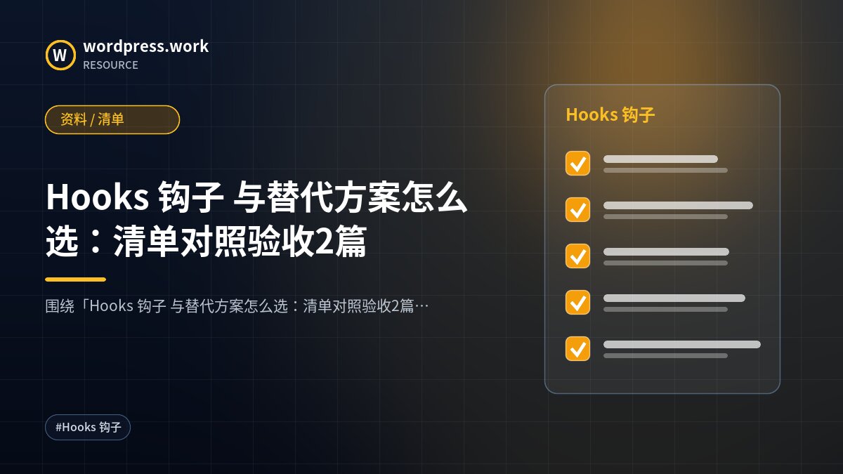 Hooks 钩子 与替代方案怎么选:清单对照验收2篇|资料 / 清单