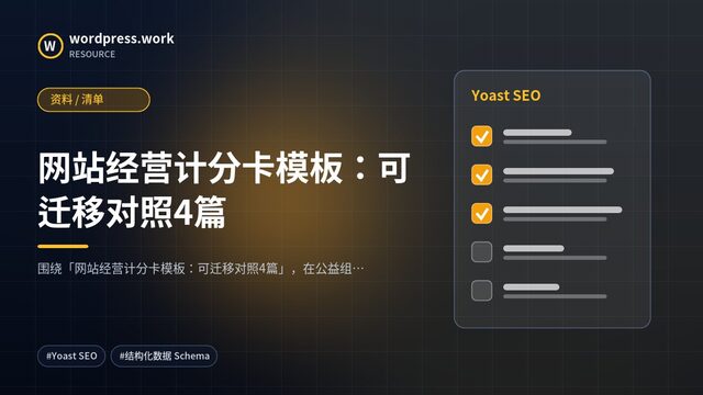网站经营计分卡模板:可迁移对照4篇|资料 / 清单
