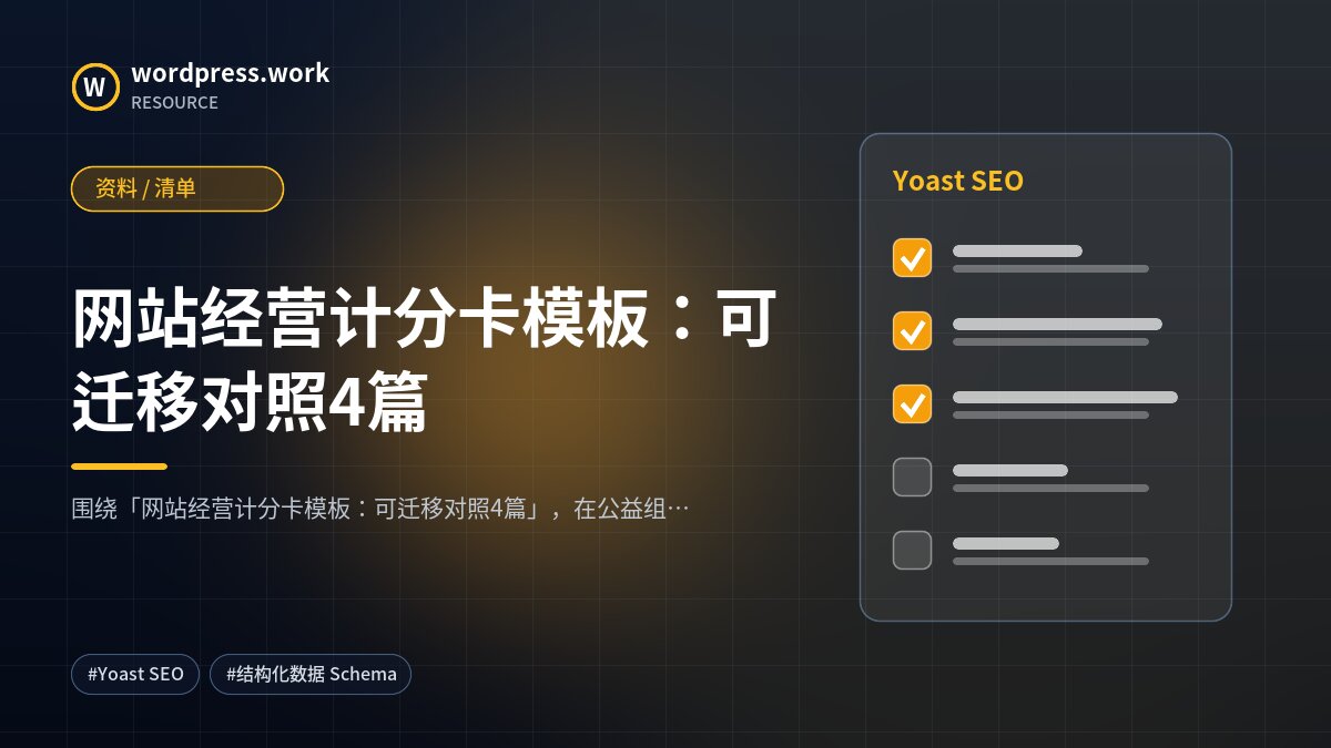 网站经营计分卡模板：可迁移对照4篇｜资料 / 清单