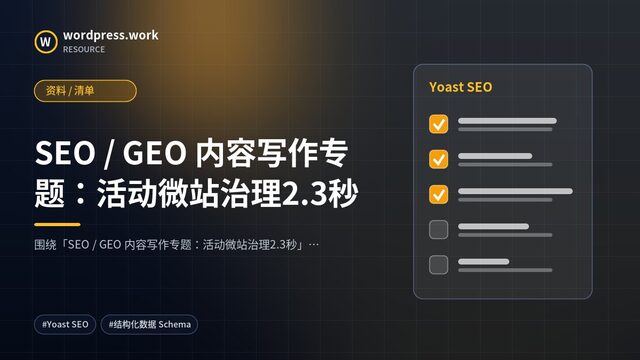 SEO / GEO 内容写作专题:活动微站治理2.3秒|资料 / 清单