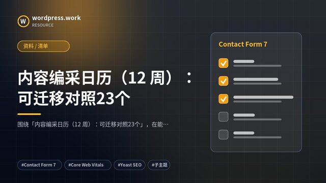 内容编采日历（12 周）：可迁移对照23个｜资料 / 清单