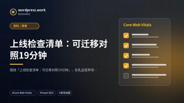 上线检查清单：可迁移对照19分钟｜资料 / 清单