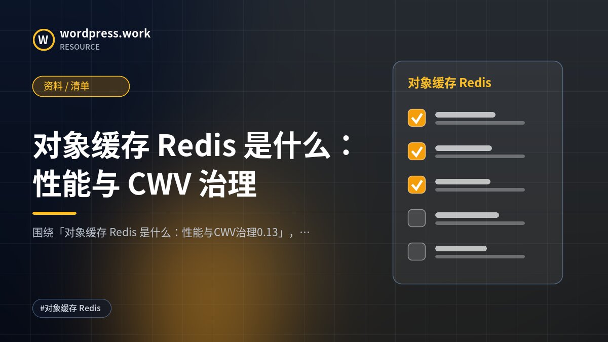 对象缓存 Redis 是什么：性能与 CWV 治理｜资料 / 清单