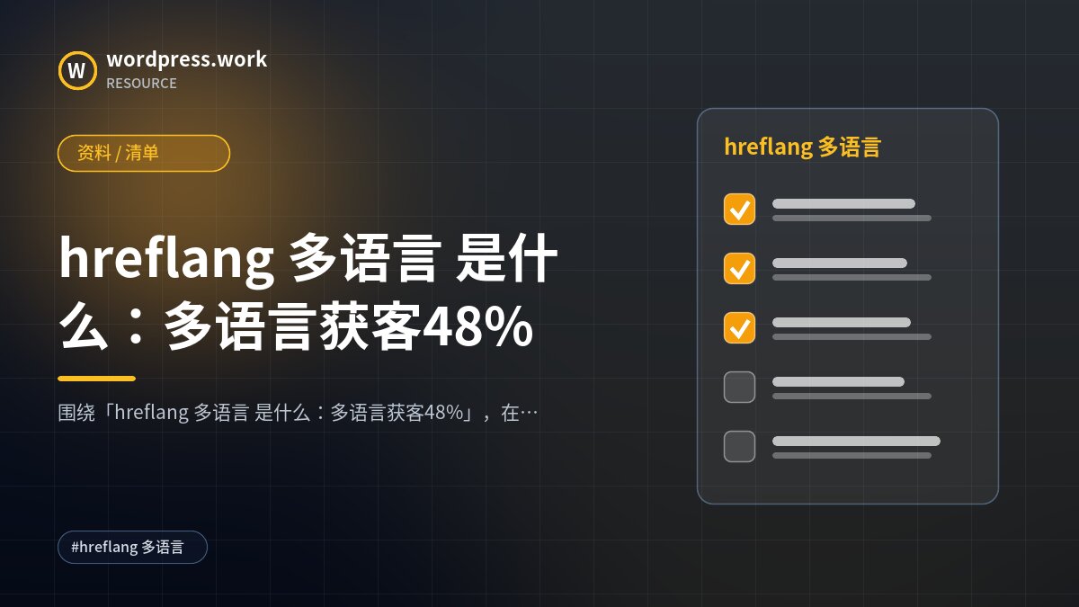 hreflang 多语言 是什么：多语言获客48%｜资料 / 清单