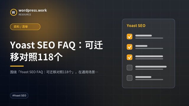 Yoast SEO FAQ:可迁移对照118个|资料 / 清单