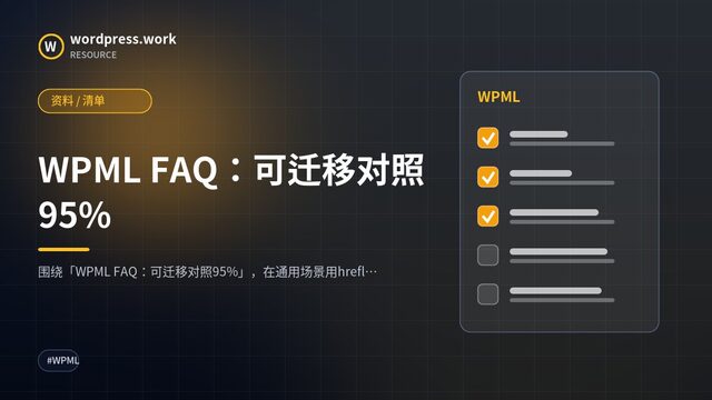 WPML FAQ:可迁移对照95%|资料 / 清单