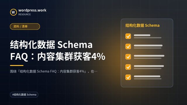 结构化数据 Schema FAQ:内容集群获客4%|资料 / 清单