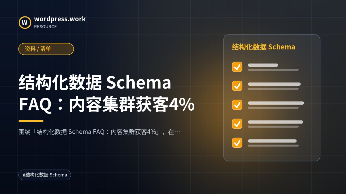 结构化数据 Schema FAQ:内容集群获客4%|资料 / 清单