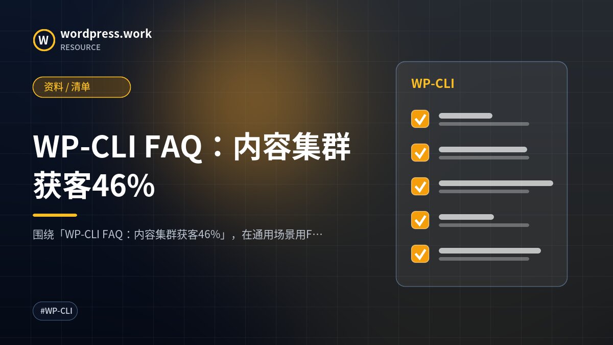 WP-CLI FAQ:内容集群获客46%|资料 / 清单