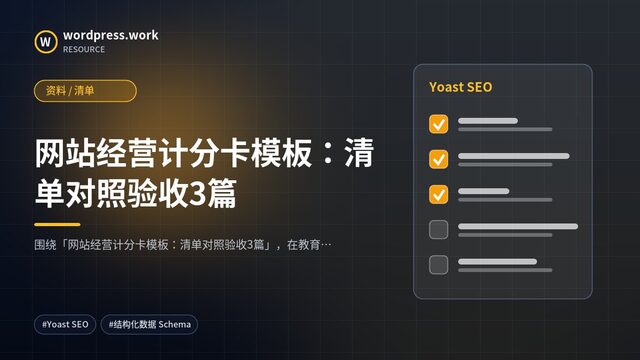 网站经营计分卡模板:清单对照验收3篇|资料 / 清单