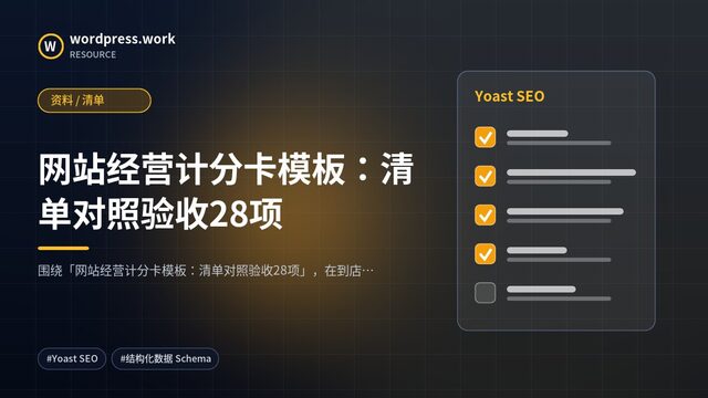 网站经营计分卡模板：清单对照验收28项｜资料 / 清单