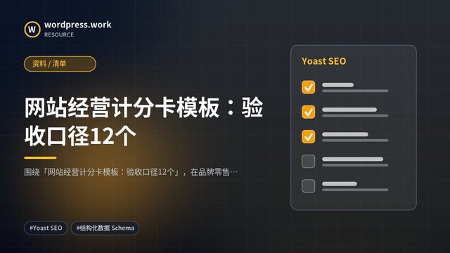 网站经营计分卡模板：验收口径12个｜资料 / 清单