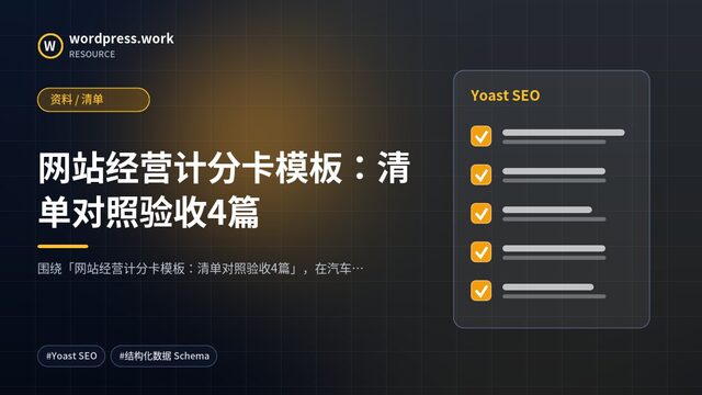 网站经营计分卡模板:清单对照验收4篇|资料 / 清单
