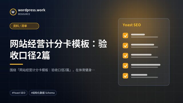 网站经营计分卡模板：验收口径2篇｜资料 / 清单