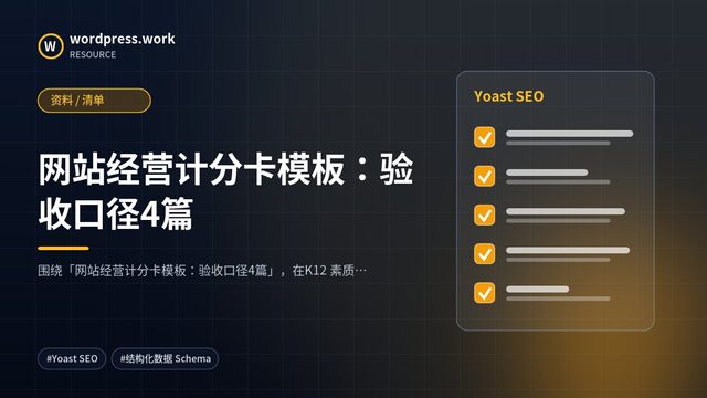 网站经营计分卡模板：验收口径4篇｜资料 / 清单