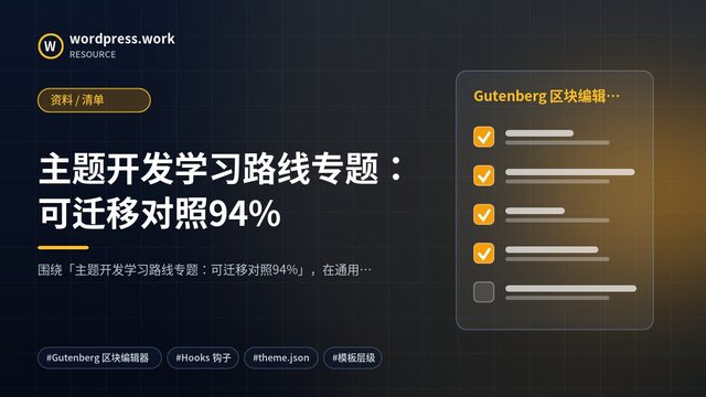 主题开发学习路线专题:可迁移对照94%|资料 / 清单