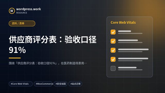供应商评分表：验收口径91%｜资料 / 清单