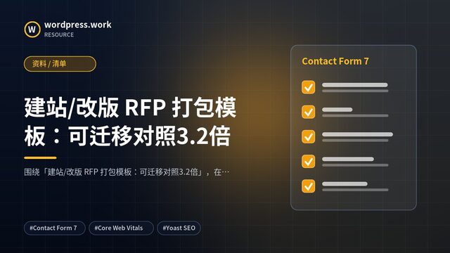建站/改版 RFP 打包模板:可迁移对照3.2倍|资料 / 清单
