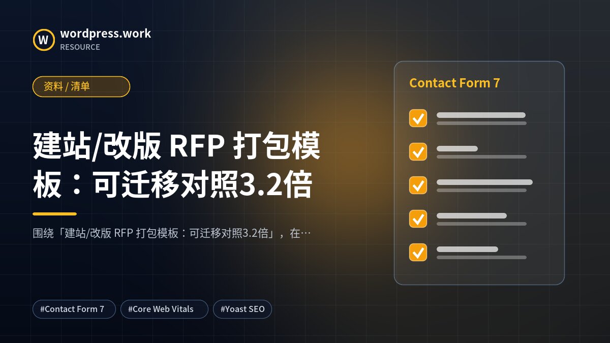 建站/改版 RFP 打包模板：可迁移对照3.2倍｜资料 / 清单