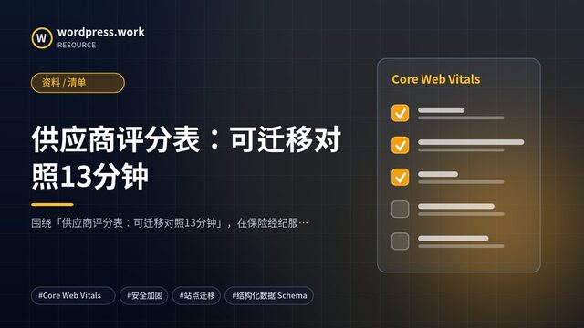 供应商评分表：可迁移对照13分钟｜资料 / 清单