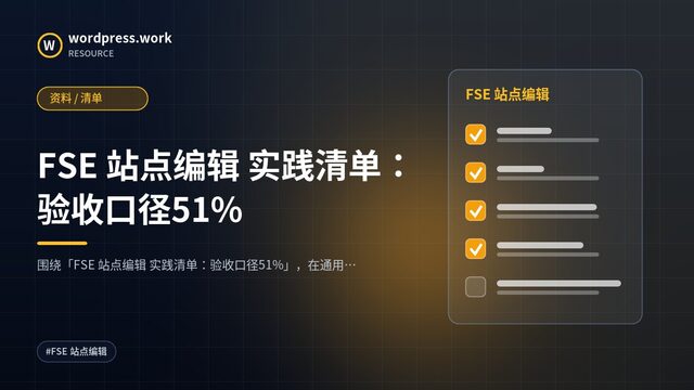 FSE 站点编辑 实践清单：验收口径51%｜资料 / 清单