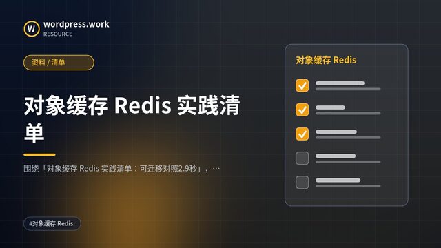 对象缓存 Redis 实践清单|资料 / 清单