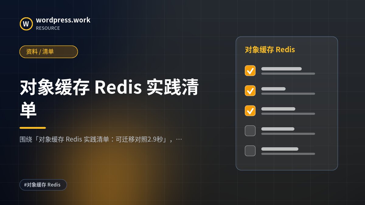 对象缓存 Redis 实践清单|资料 / 清单